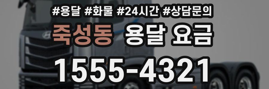 죽성동 용달 요금