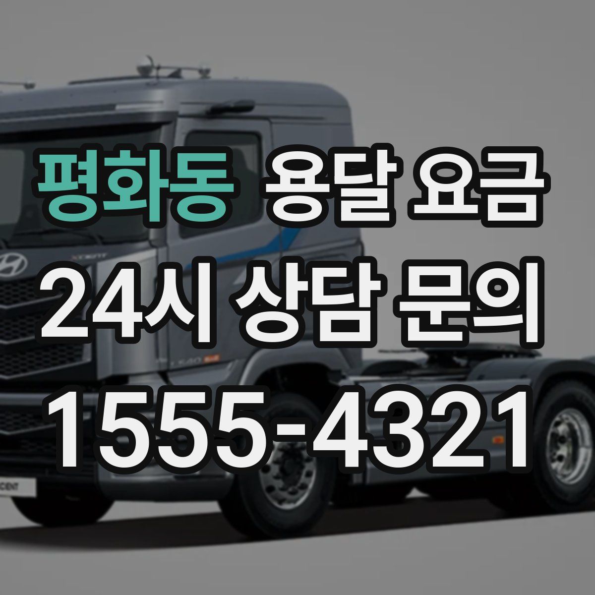 평화동 용달 요금