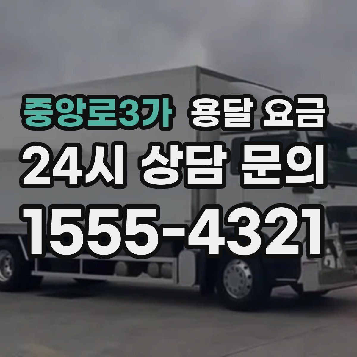 중앙로3가 용달 요금 짐 양에 따라 달라지는 기준