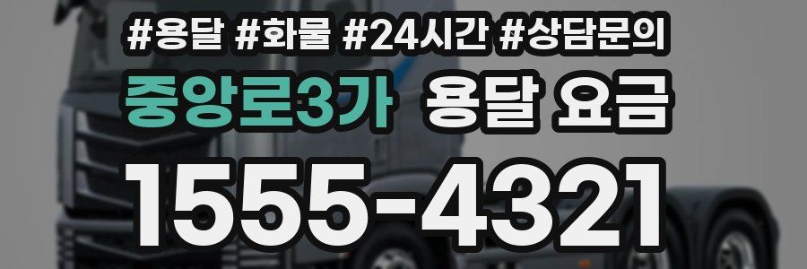 중앙로3가 용달 요금