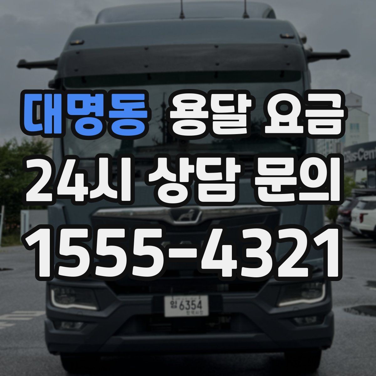 대명동 용달 요금 단거리와 장거리 비교 기준