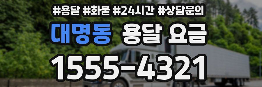 대명동 용달 요금