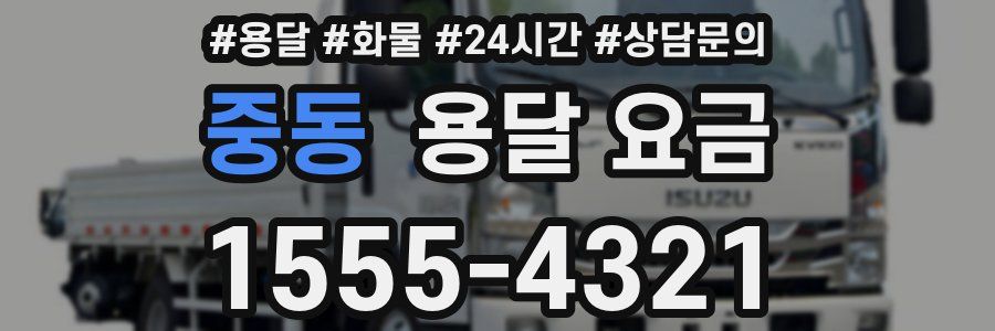 중동 용달 요금