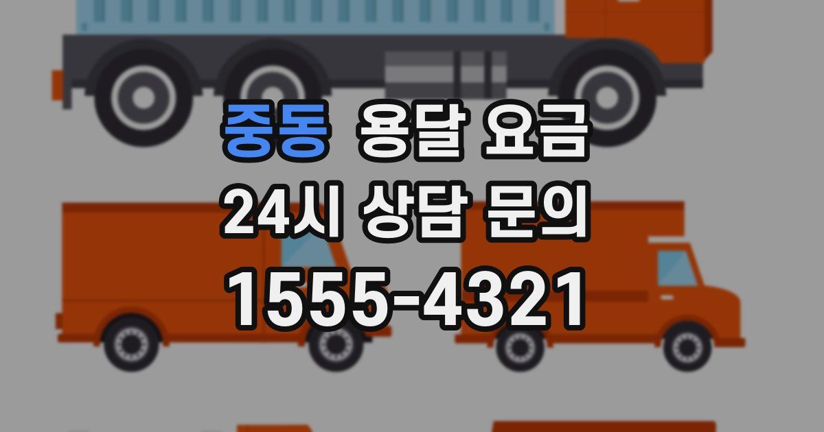 중동 용달 요금