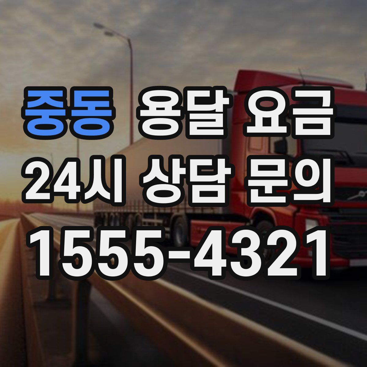 중동 용달 요금