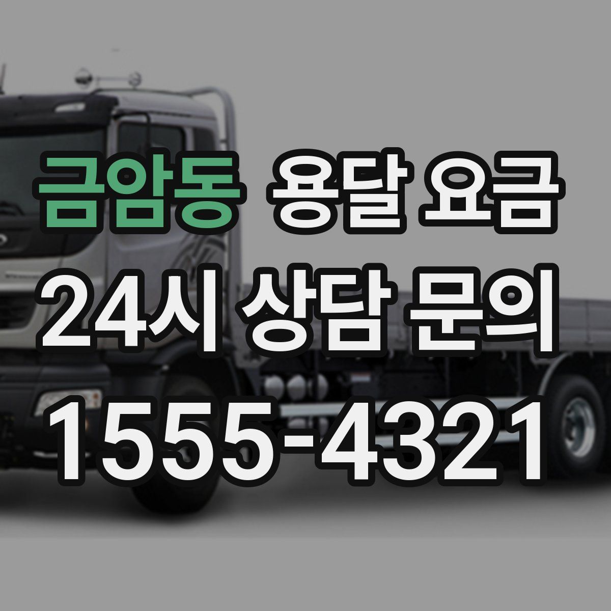 금암동 용달 요금