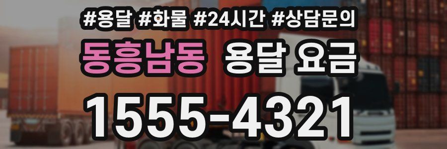 동흥남동 용달 요금