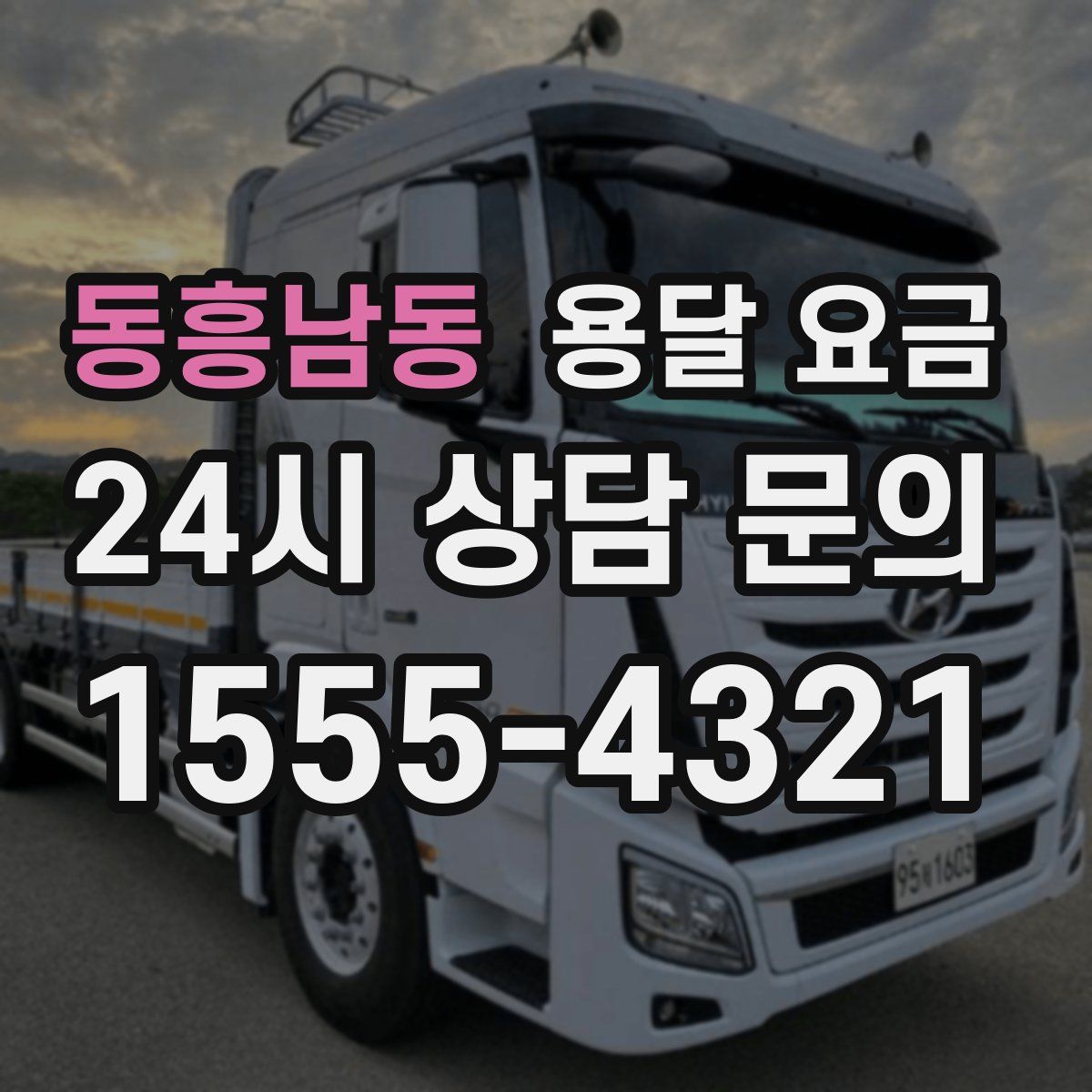 동흥남동 용달 요금