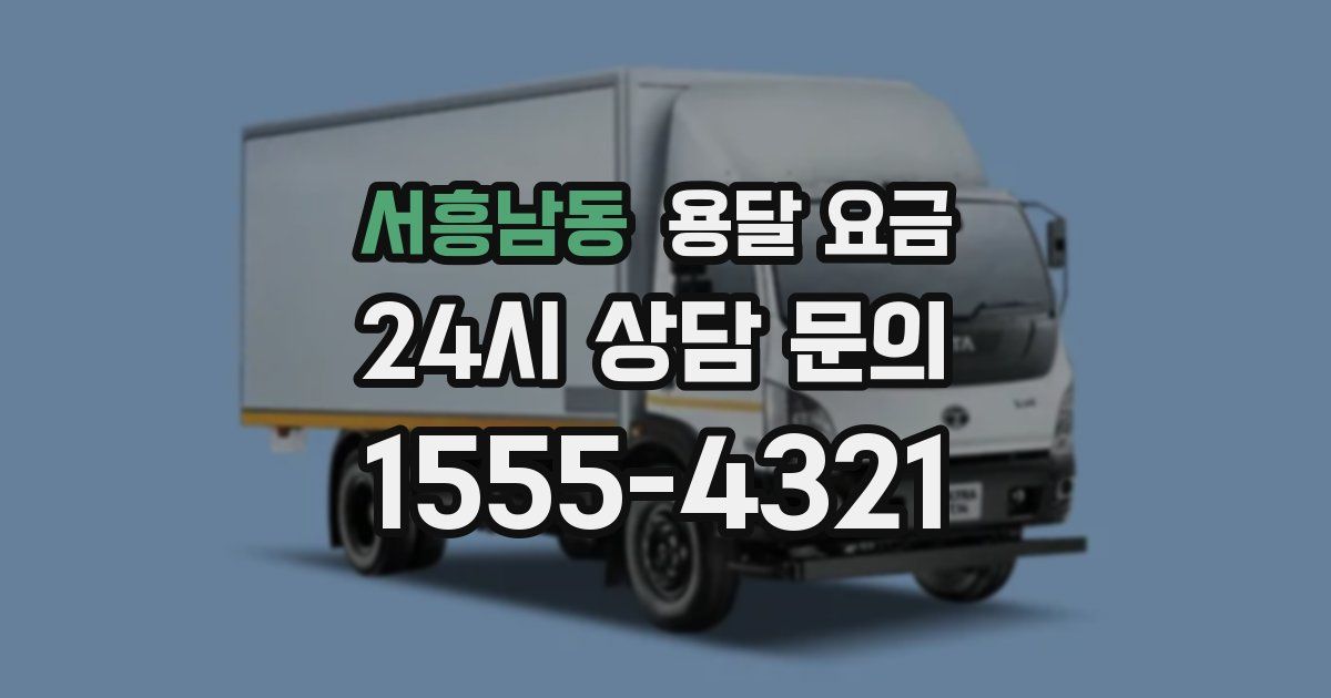 서흥남동 용달 요금