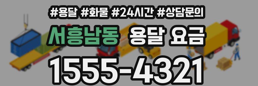 서흥남동 용달 요금