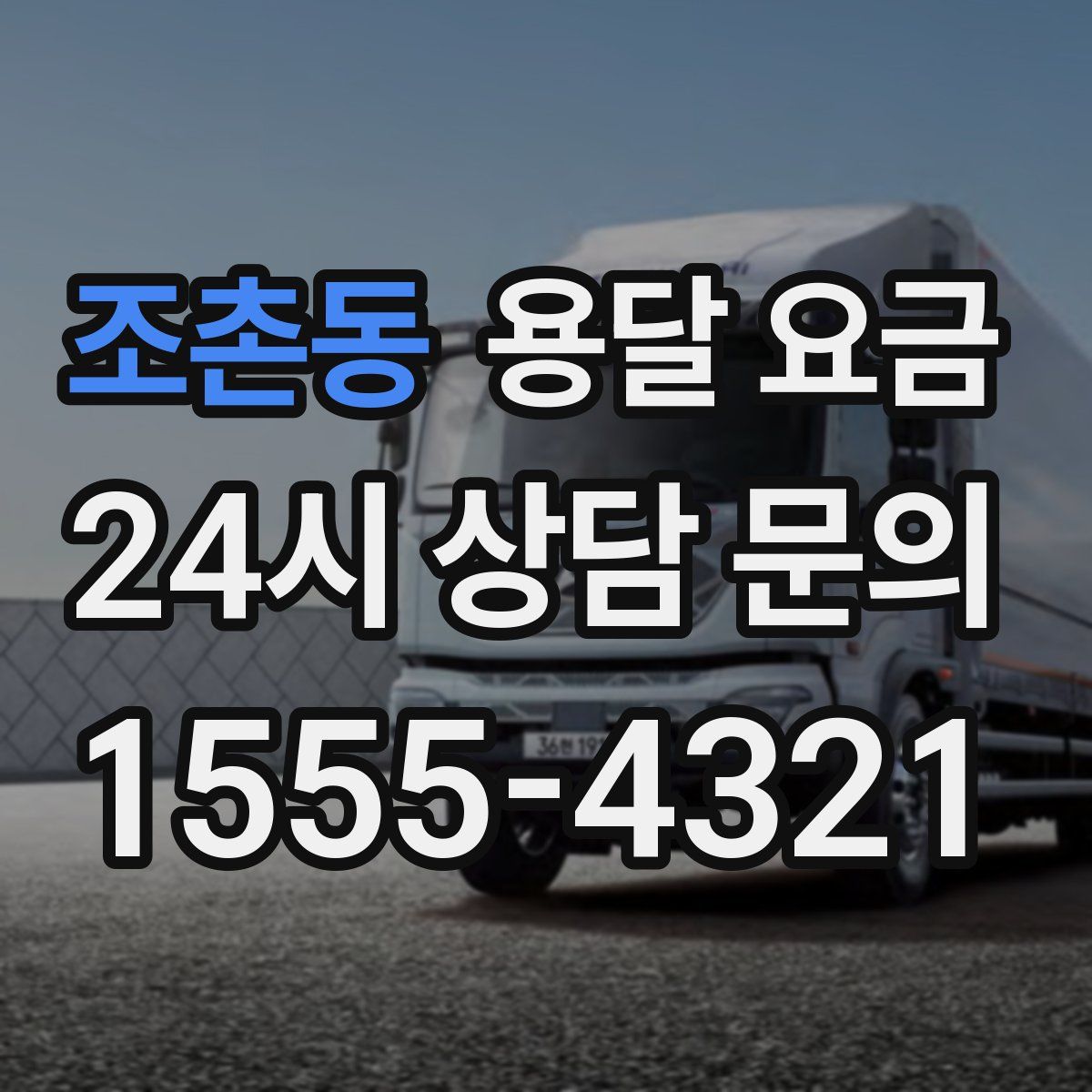 조촌동 용달 요금