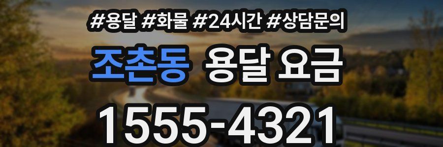 조촌동 용달 요금