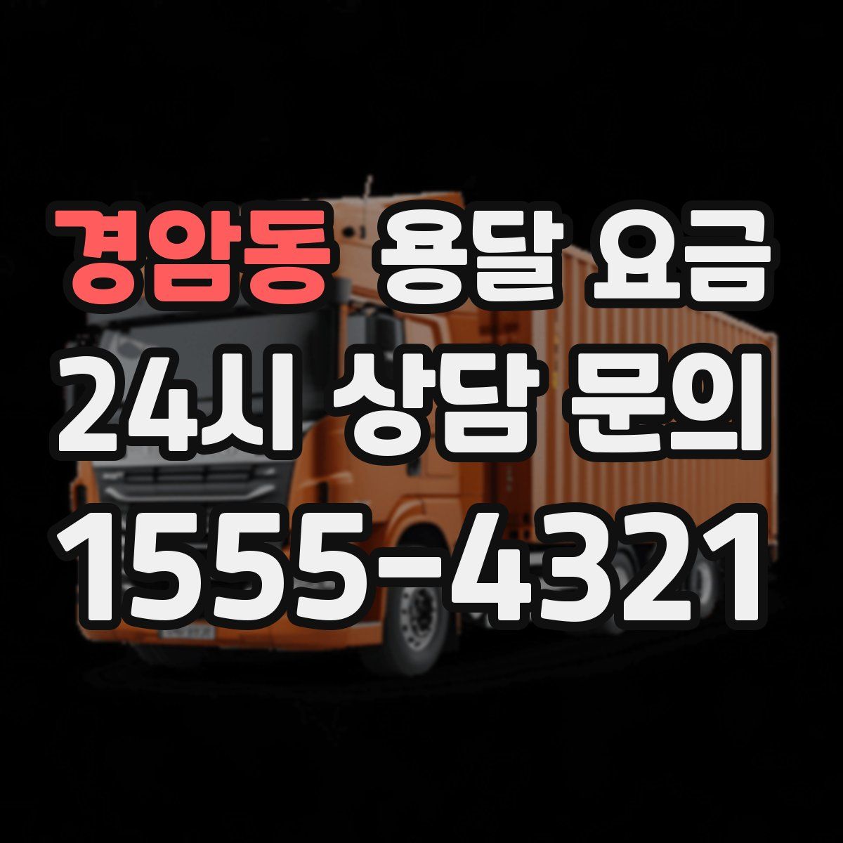 경암동 용달 요금