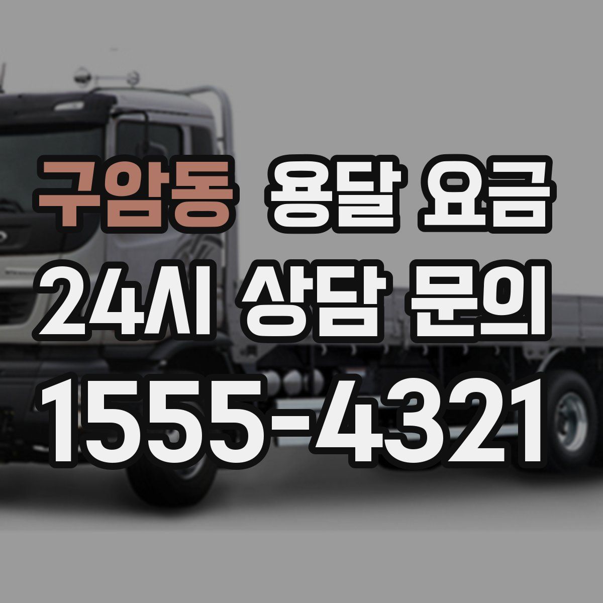 구암동 용달 요금