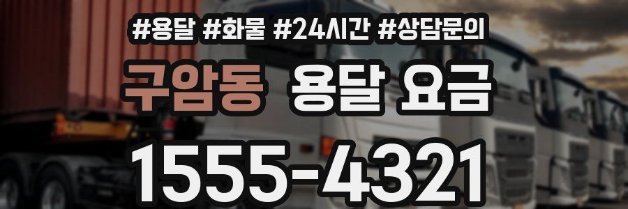 구암동 용달 요금