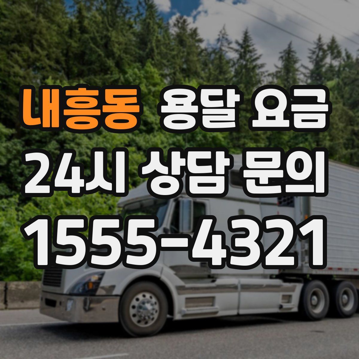 내흥동 용달 요금