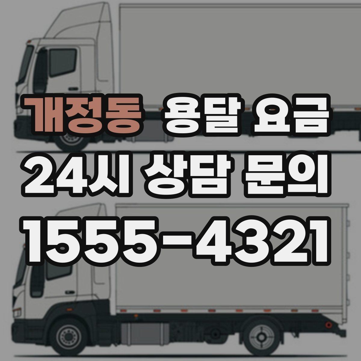 개정동 용달 요금 오전과 오후 작업 차이