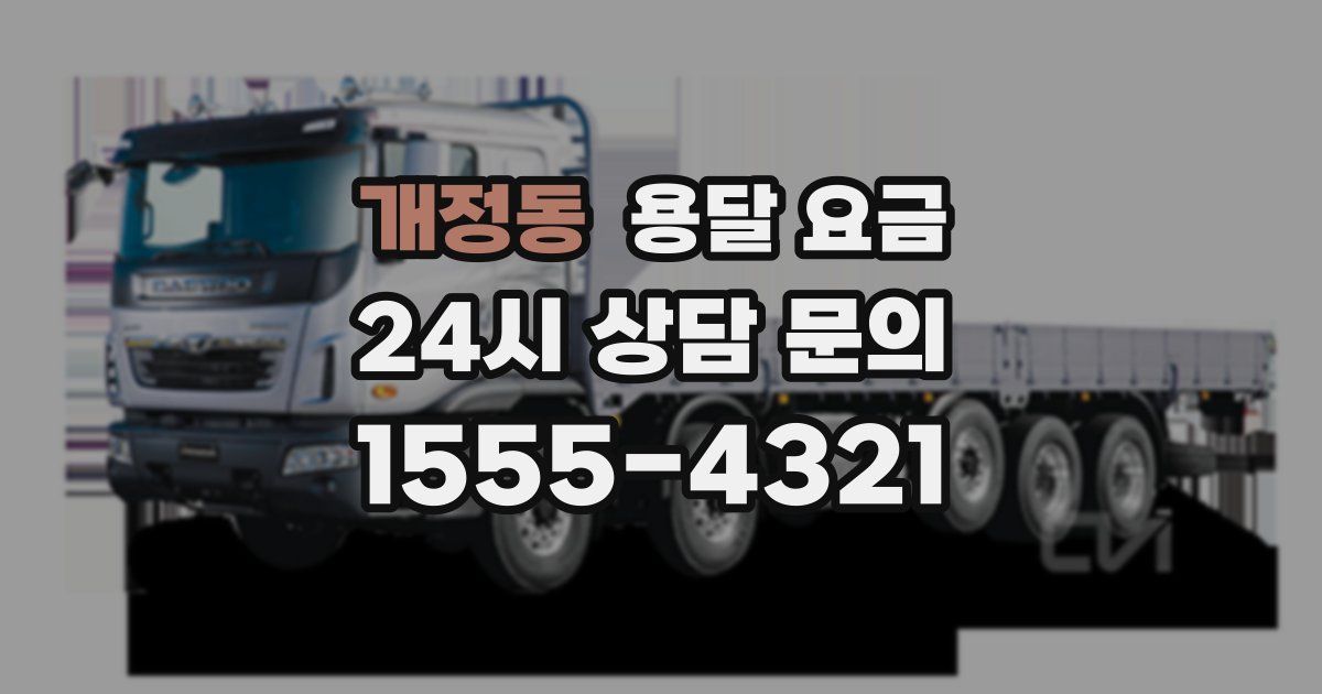 개정동 용달 요금