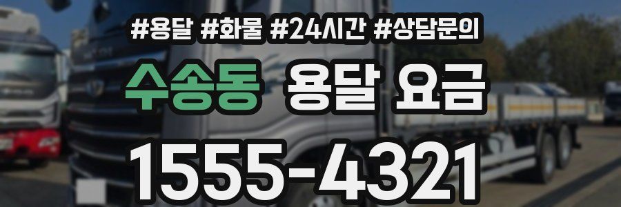 수송동 용달 요금