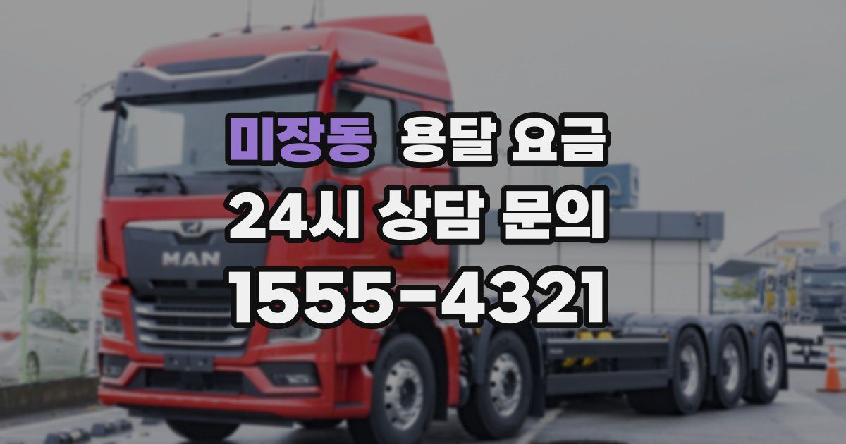 미장동 용달 요금