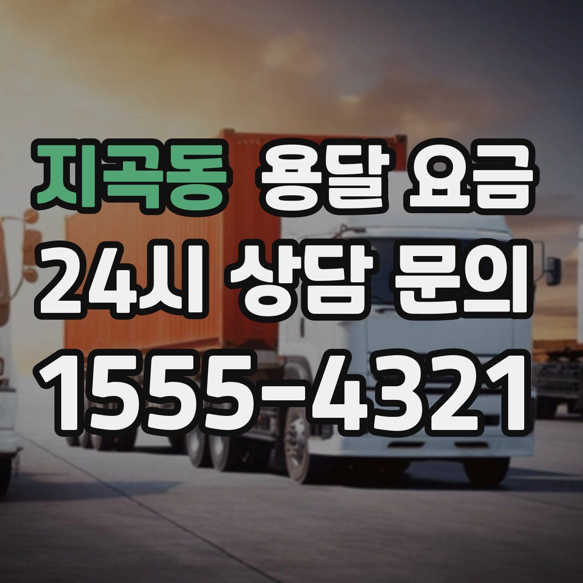 지곡동 용달 요금