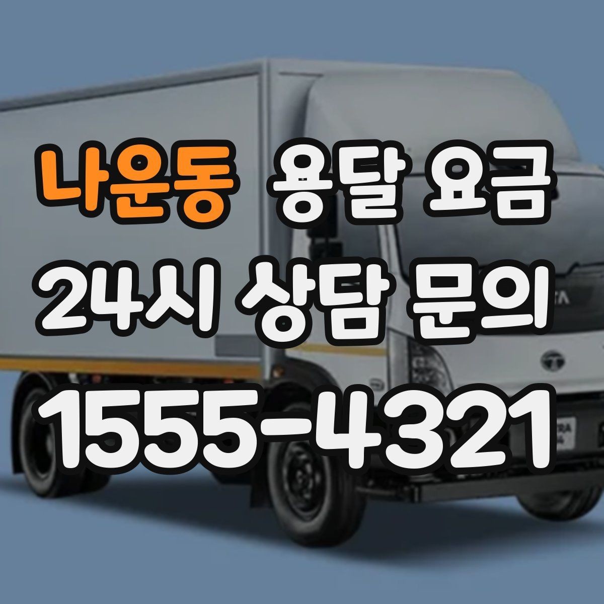 나운동 용달 요금 사다리차 필요 여부 판단 기준