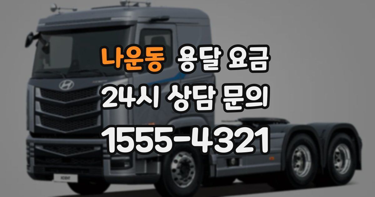 나운동 용달 요금