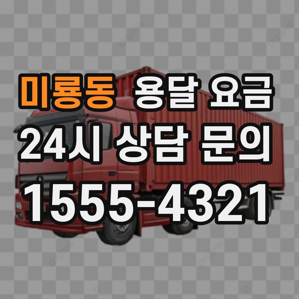 미룡동 용달 요금 작업 전 설명이 필요한 이유