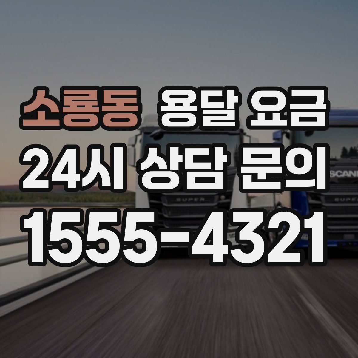 소룡동 용달 요금