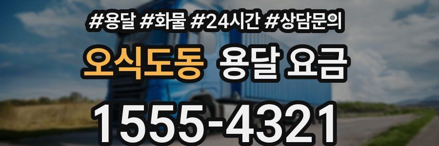 오식도동 용달 요금