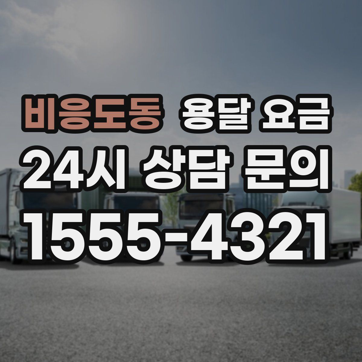 비응도동 용달 요금