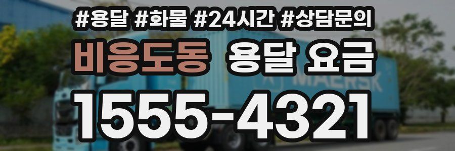 비응도동 용달 요금