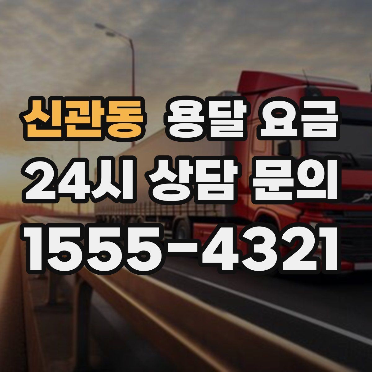 신관동 용달 요금 짐 부피 기준으로 계산하는 방법