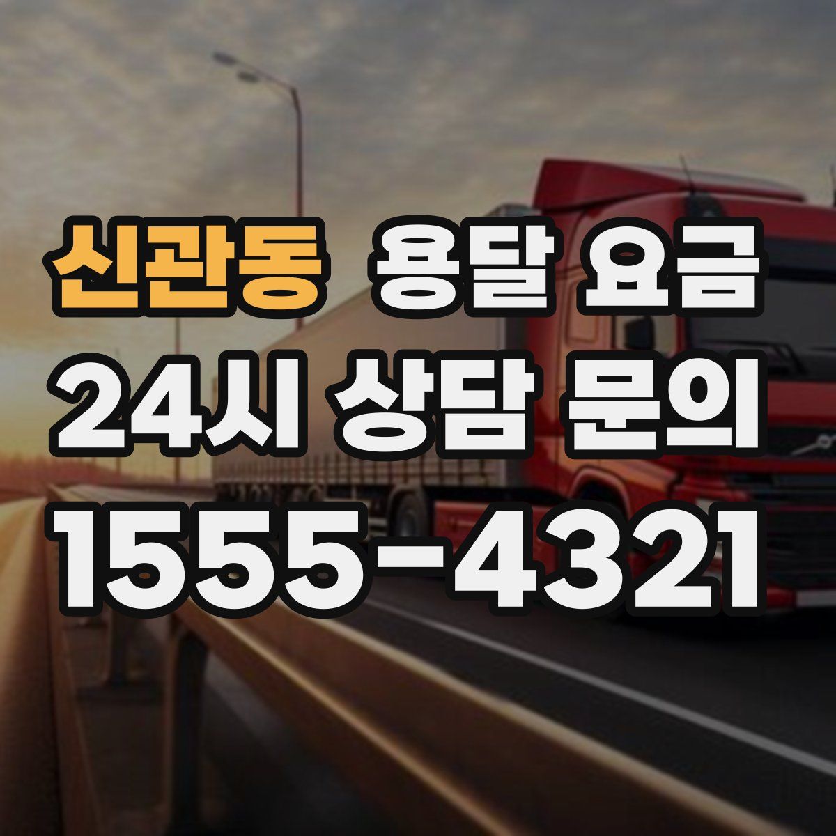 신관동 용달 요금