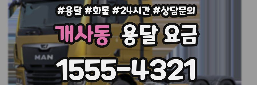 개사동 용달 요금