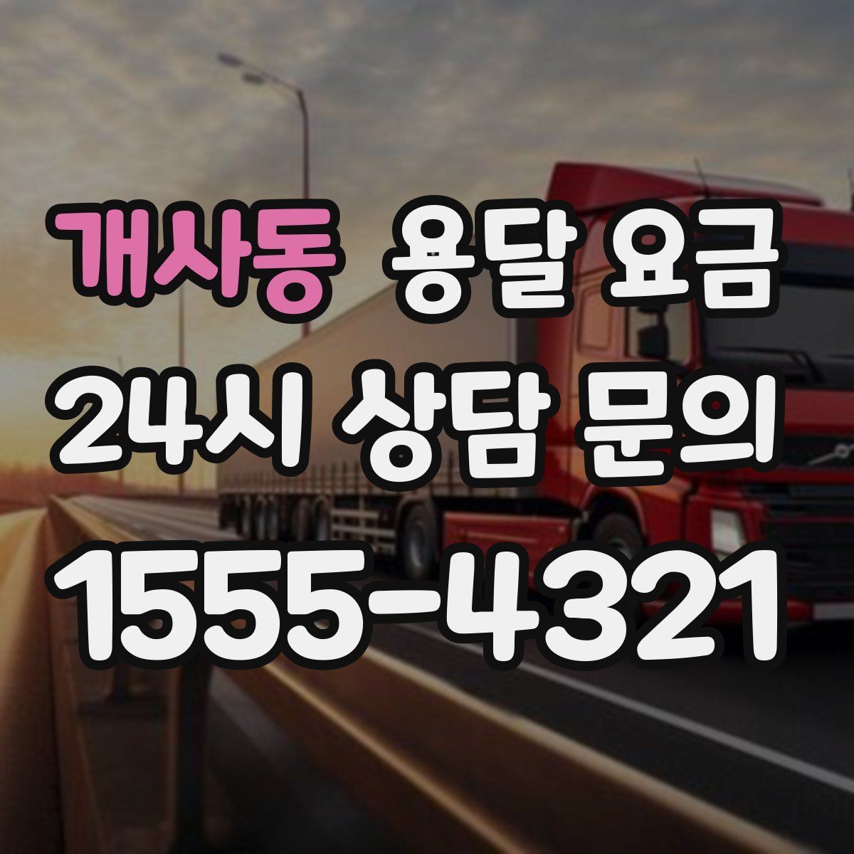 개사동 용달 요금