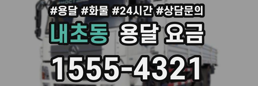 내초동 용달 요금