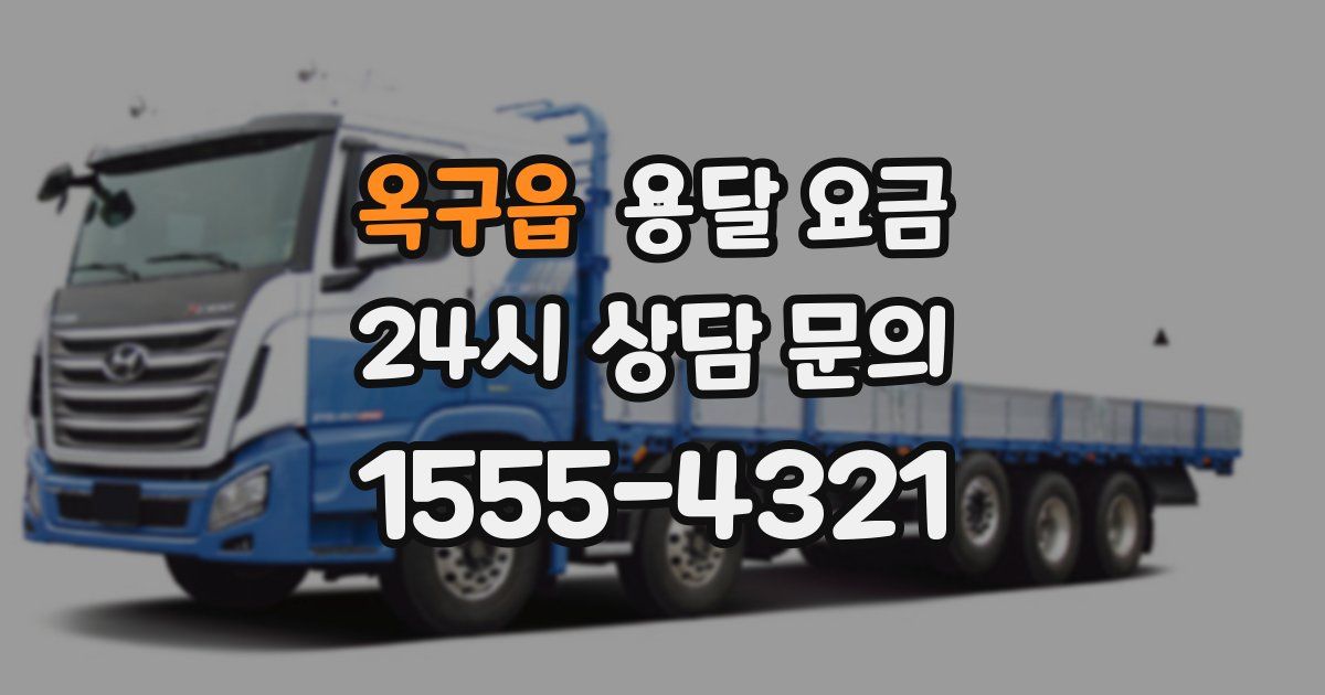 옥구읍 용달 요금