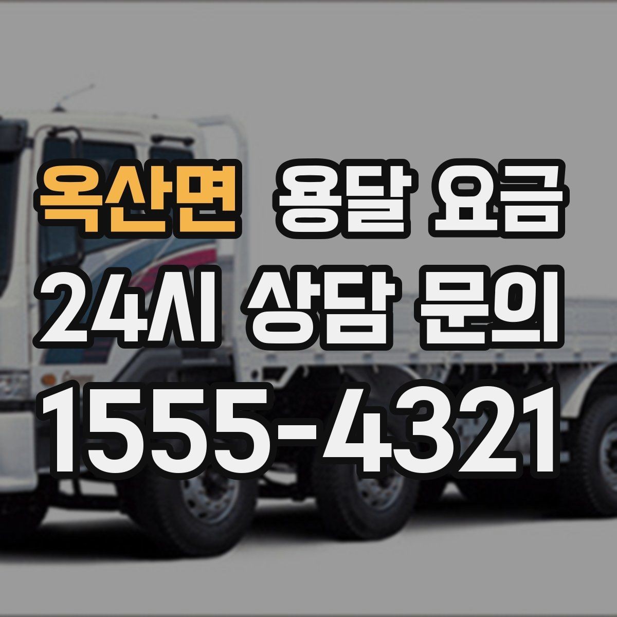 옥산면 용달 요금 소량 화물 운송 기준 정리