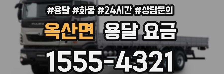 옥산면 용달 요금