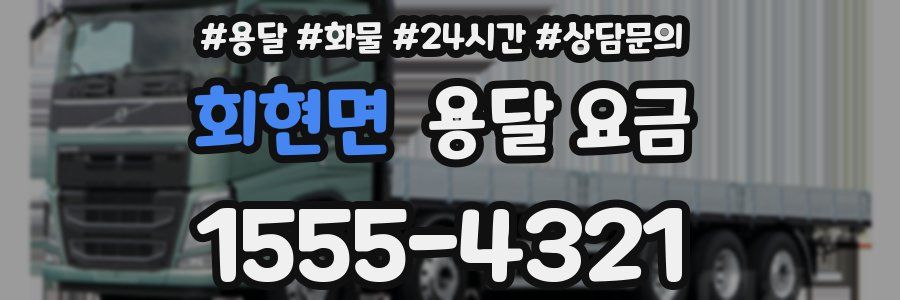 회현면 용달 요금