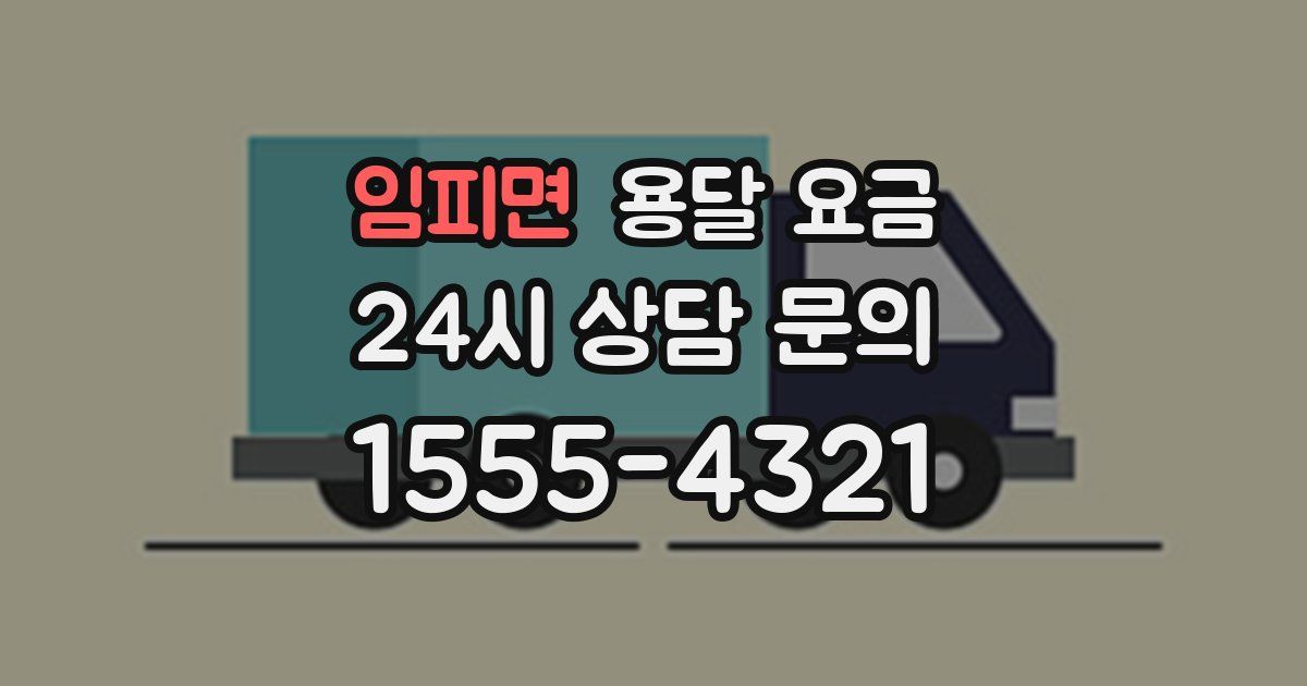 임피면 용달 요금