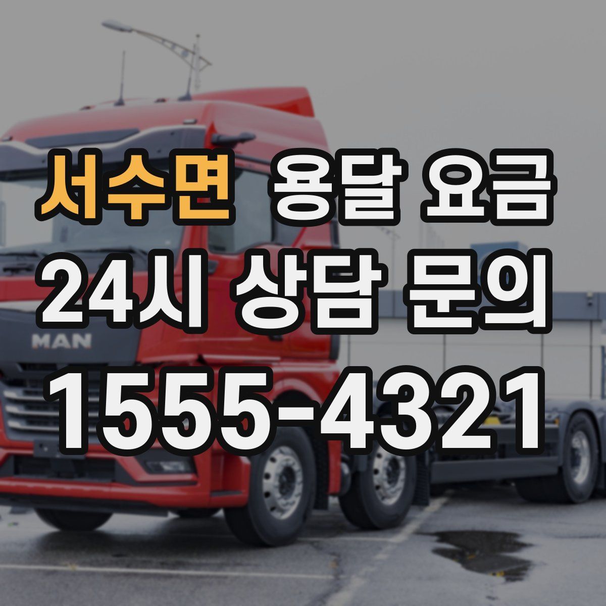 서수면 용달 요금