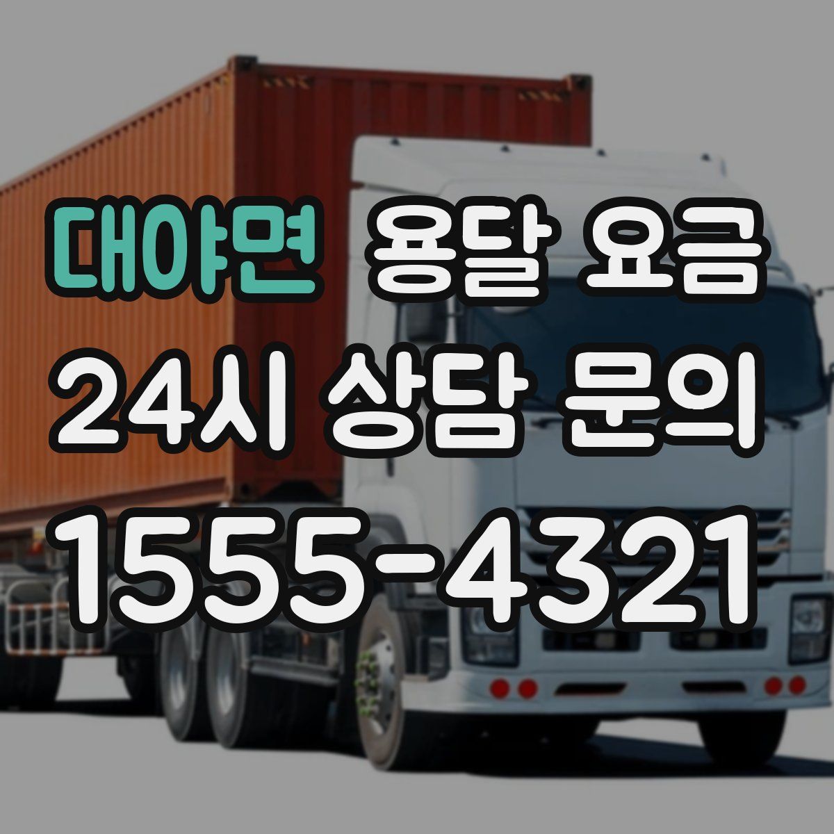 대야면 용달 요금