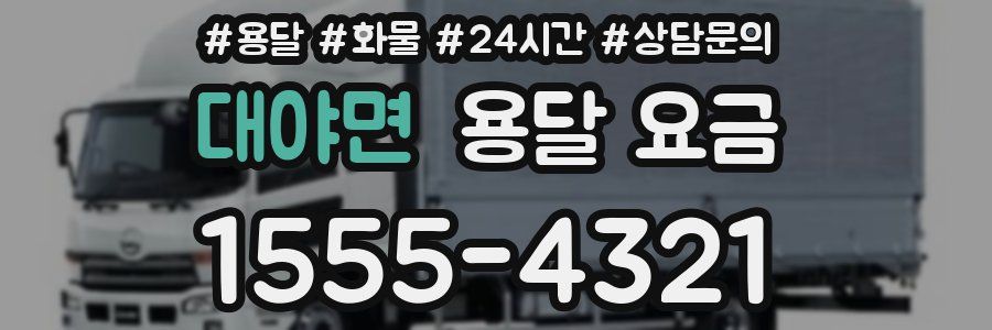 대야면 용달 요금