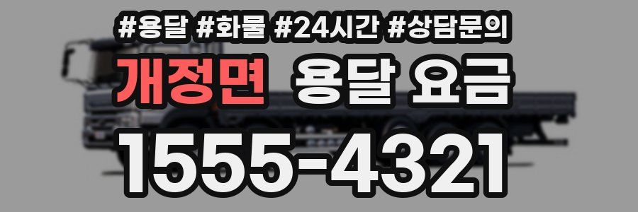 개정면 용달 요금