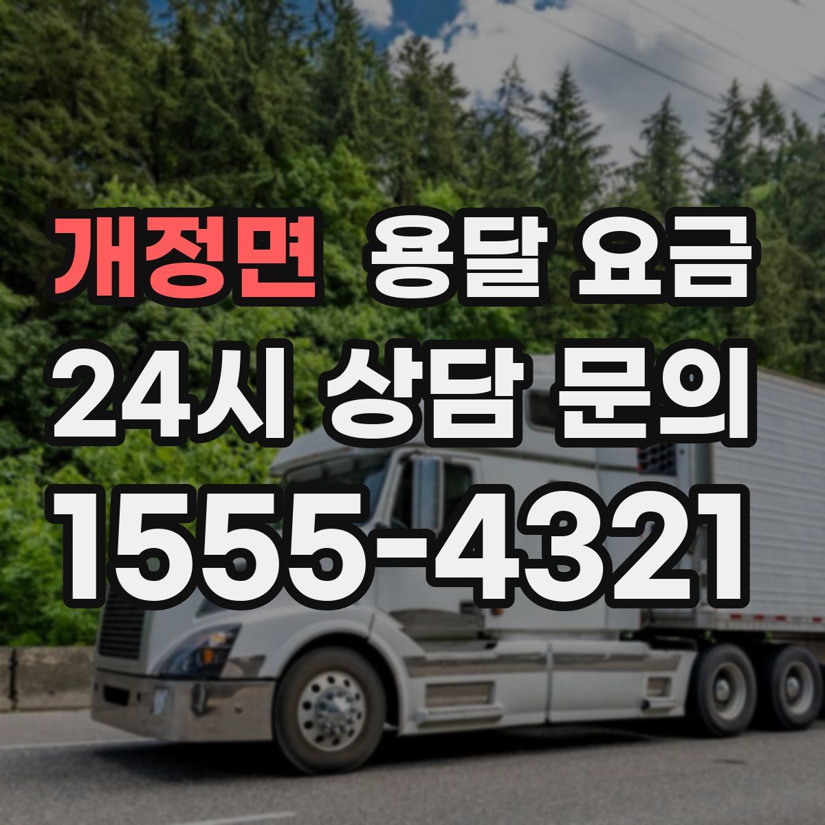 개정면 용달 요금