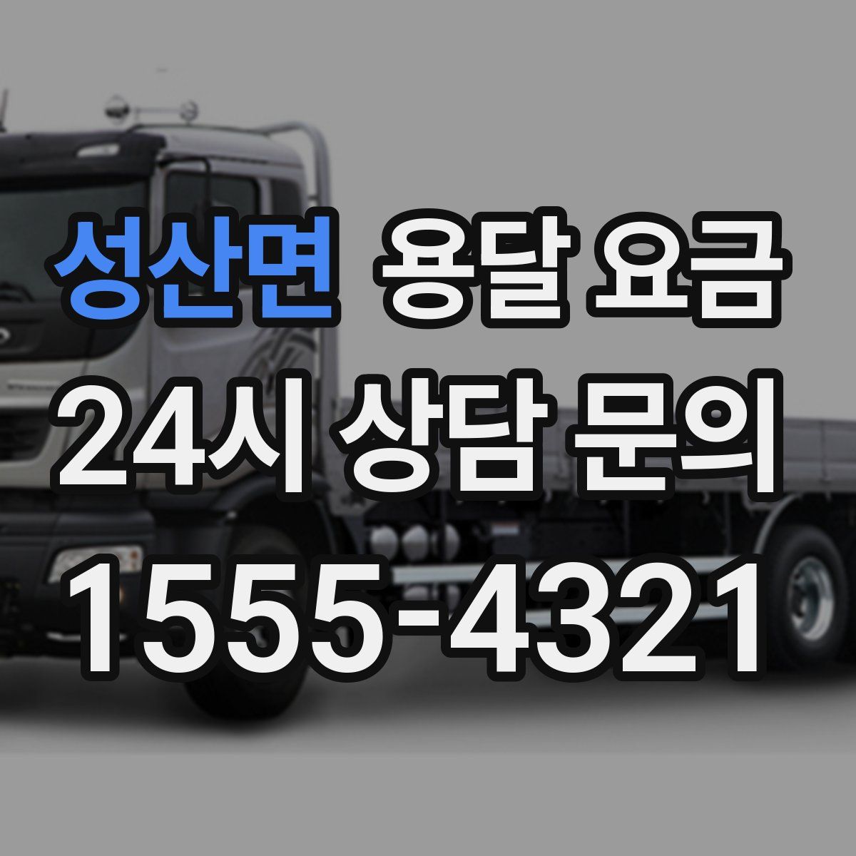 성산면 용달 요금