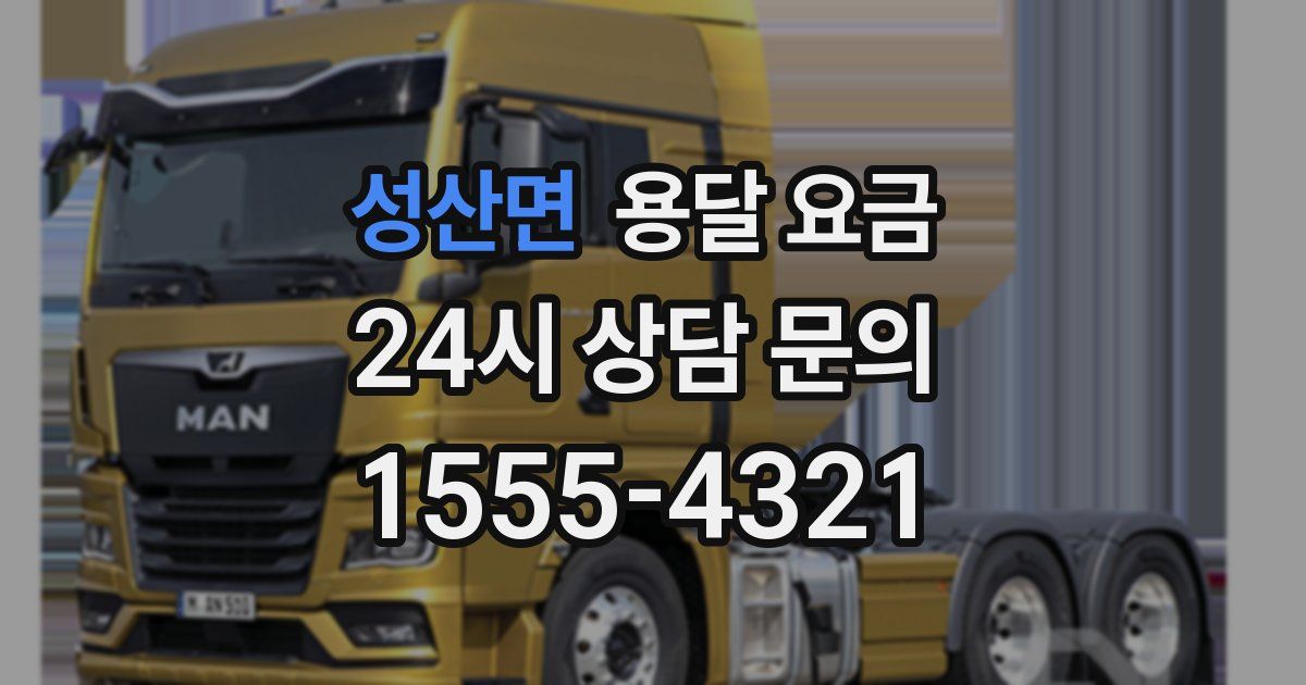 성산면 용달 요금