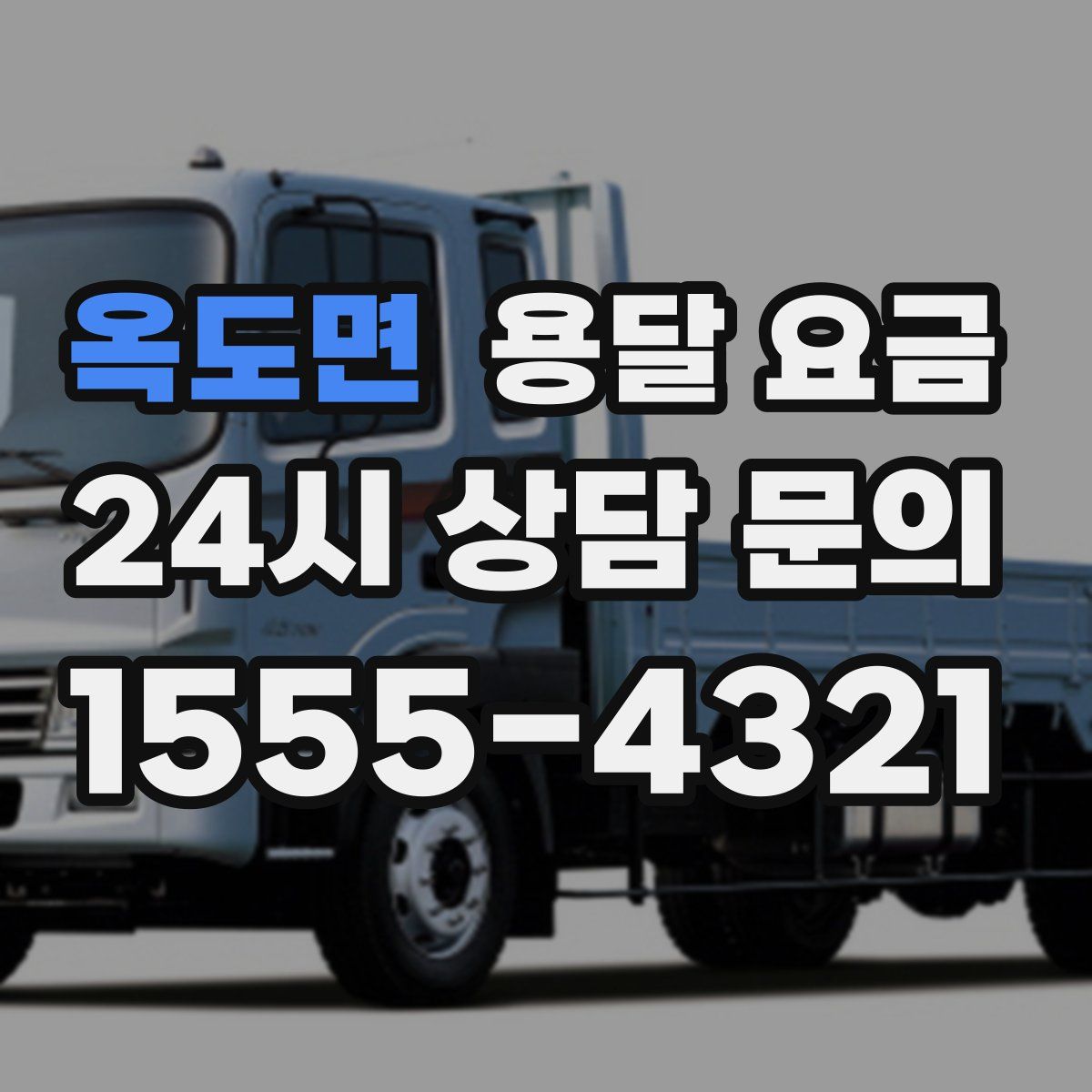 옥도면 용달 요금